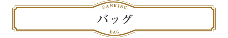 Rew-Youランキング：バッグ