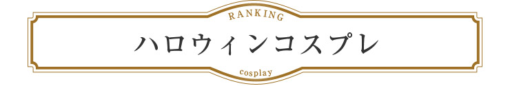 Rew-Youランキング：ハロウィンコスプレ