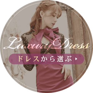 ドレスから選ぶ