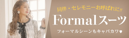 フォーマルスーツ