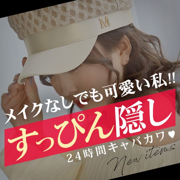 すっぴん隠しアイテム