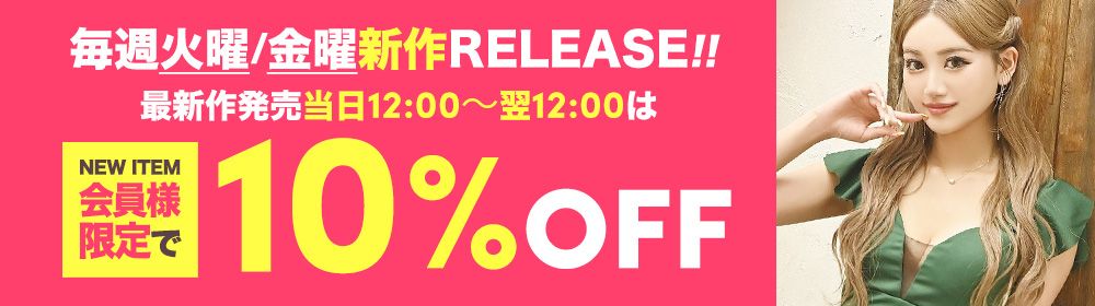 キャバドレスの新作は毎週火曜・金曜にリリースで24時間限定10%OFF