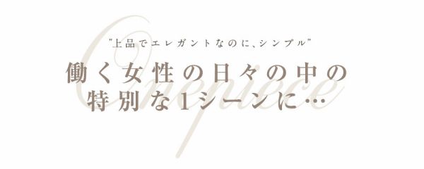 働く女性の日々の中の特別な1シーンに