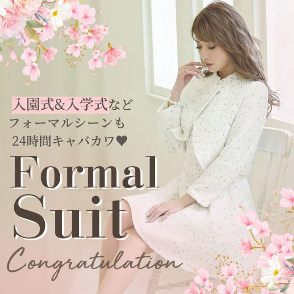 フォーマルスーツ