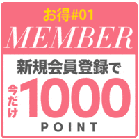 会員登録で1000円ポイント