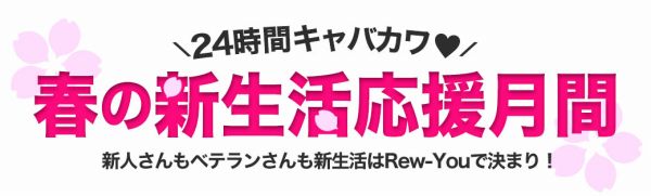 春の新生活応援月間