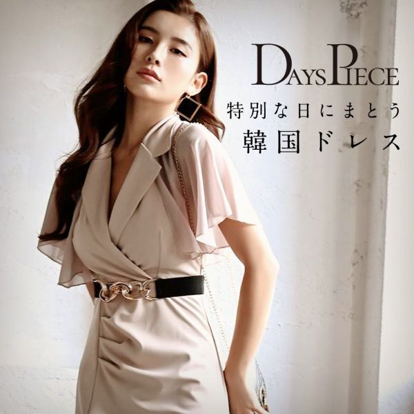 特別な日にまとう韓国ドレス「DaysPiece」ワンピース
