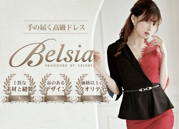 手の届く高級ドレスブランド「Belsia」