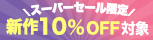 スーパーセール新作10%OFF
