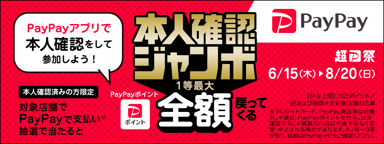 PayPayキャンペーン