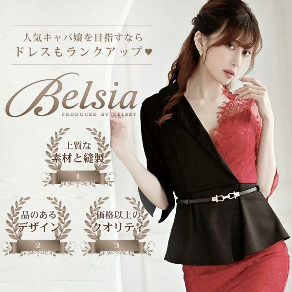 手の届く高級ドレスブランドBelsia