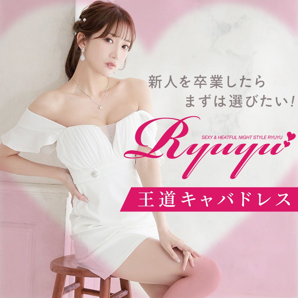 キャバドレスブランドRyuyu