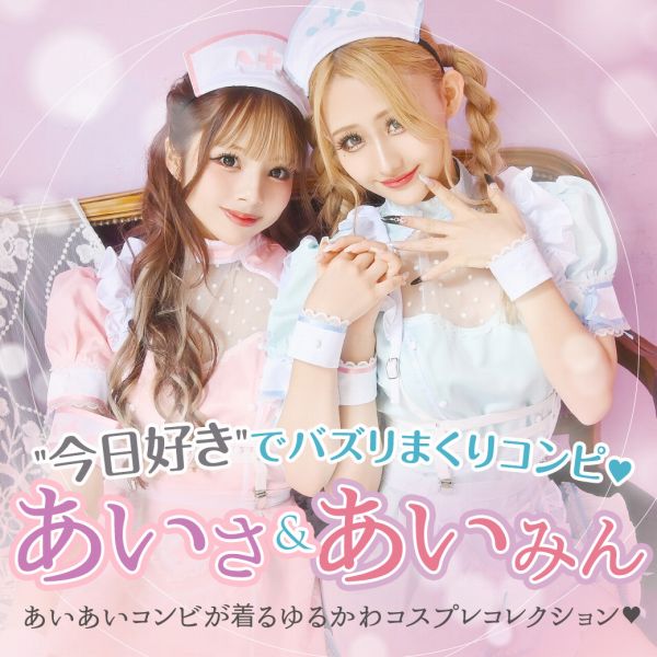 今日好きでバズリまくり「あいさ＆あいみん」コンピのゆるかわコスプレ特集