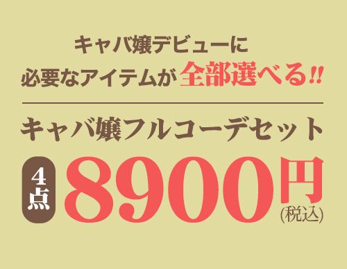 新キャバ嬢フルコーデセット