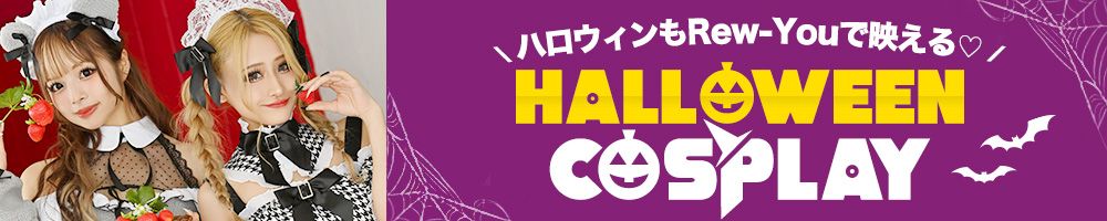 ハロウィンコスプレ
