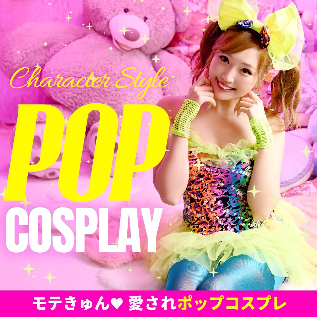 ハロウィンのポップなコスプレ