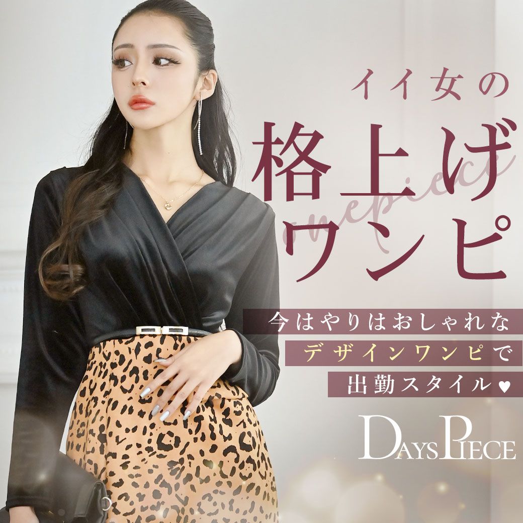 格上げワンピース特集