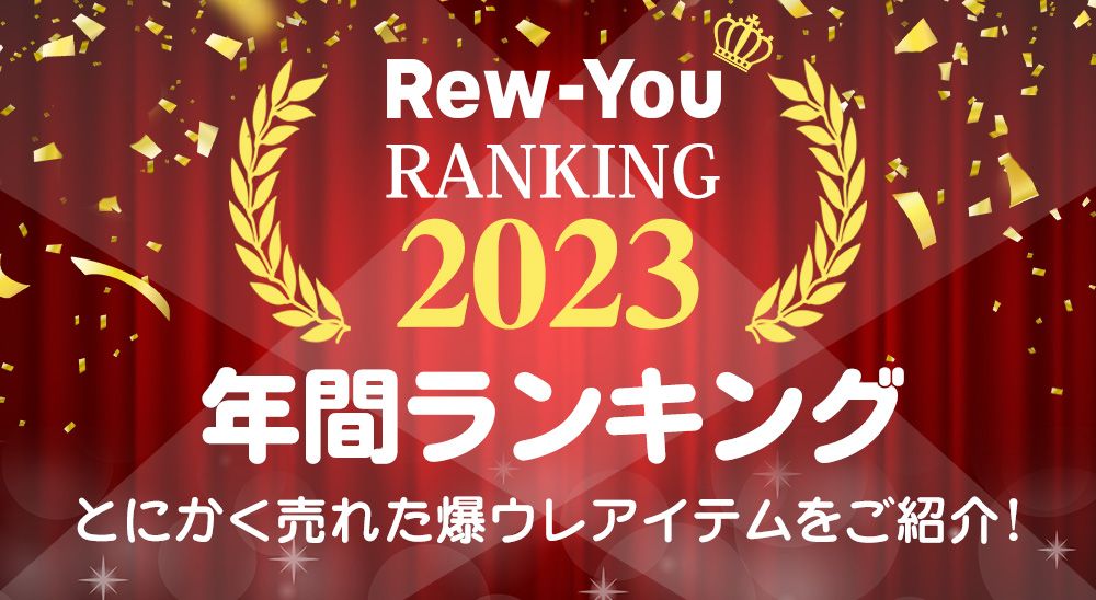 キャバ嬢さん向けドレスの年間売れ筋ランキング｜Rew-You(リューユ