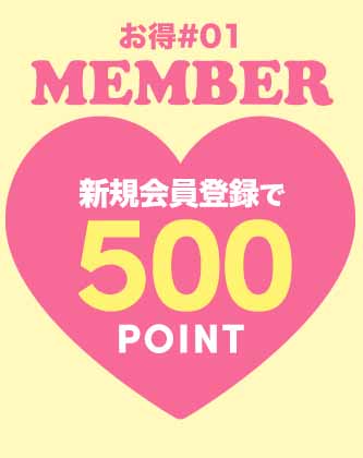 会員登録で500円ポイント