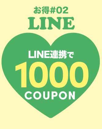LINE連携で1000円クーポン