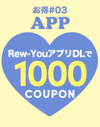 Rew-You公式アプリDLで1000円クーポン