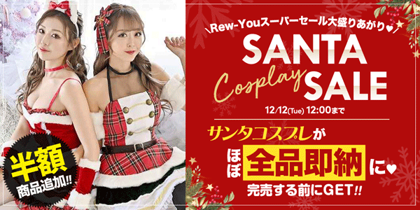 サンタコスプレSALE