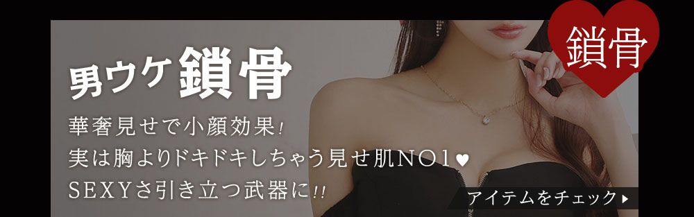 鎖骨で男ウケ