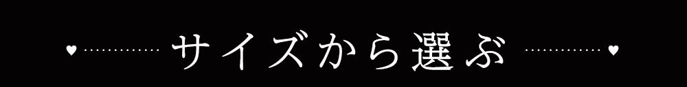 サイズで選ぶ