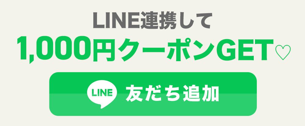 LINE連携のお得説明
