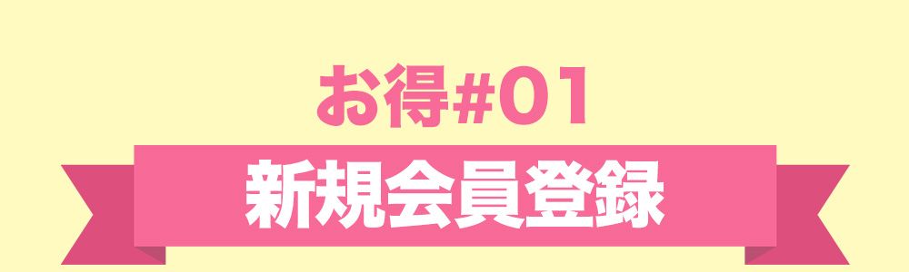 お得1:新規会員登録