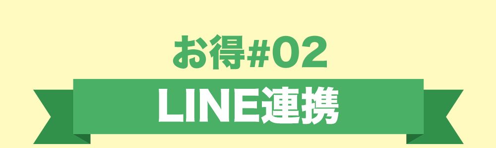 お得2:LINE連携