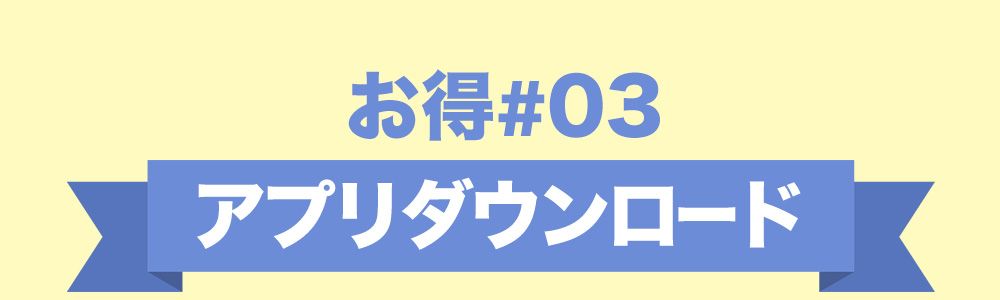 お得3:アプリダウンロード