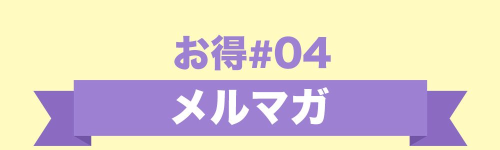 お得4:メルマガ