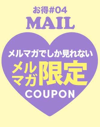 メルマガ限定