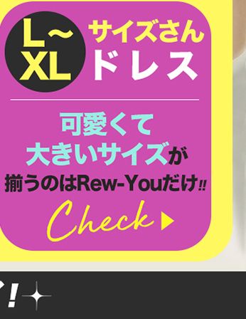 キャバドレス通販 Rew-You(リューユ)【公式サイト】