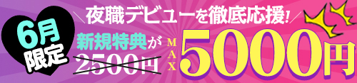 新規会員特典MAX5000円