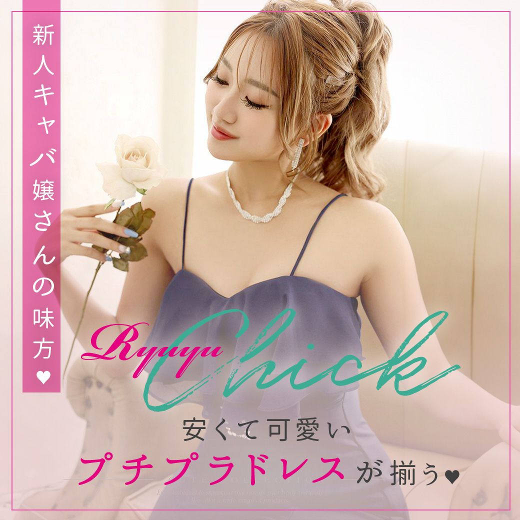 激安キャバドレスのRyuyuChick(リューユチック)通販|Rew-You