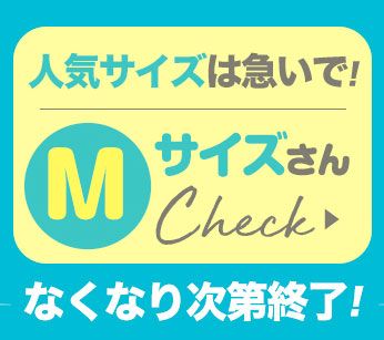 MサイズSALE会場