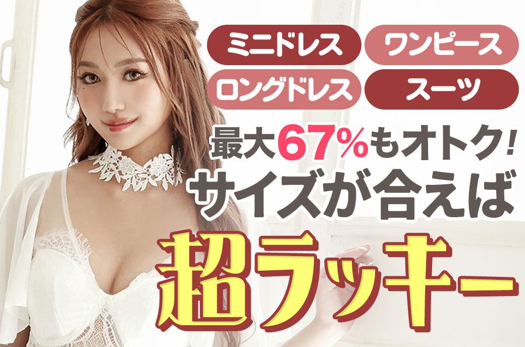 サイズ別キャバドレスSALE