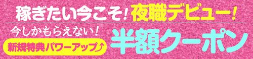 ご新規様優待キャンペーン半額クーポン