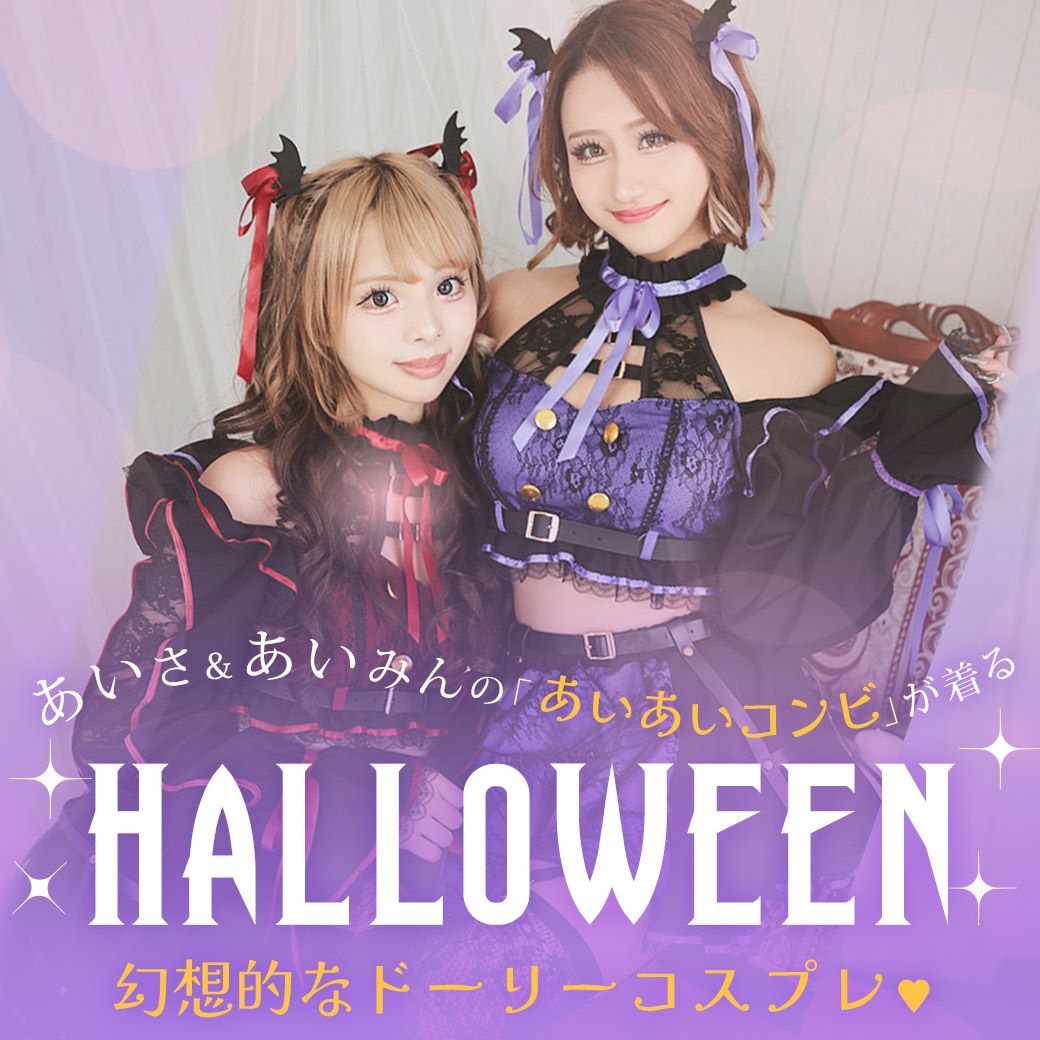 あいあいハロウィンコスプレ特集第2弾