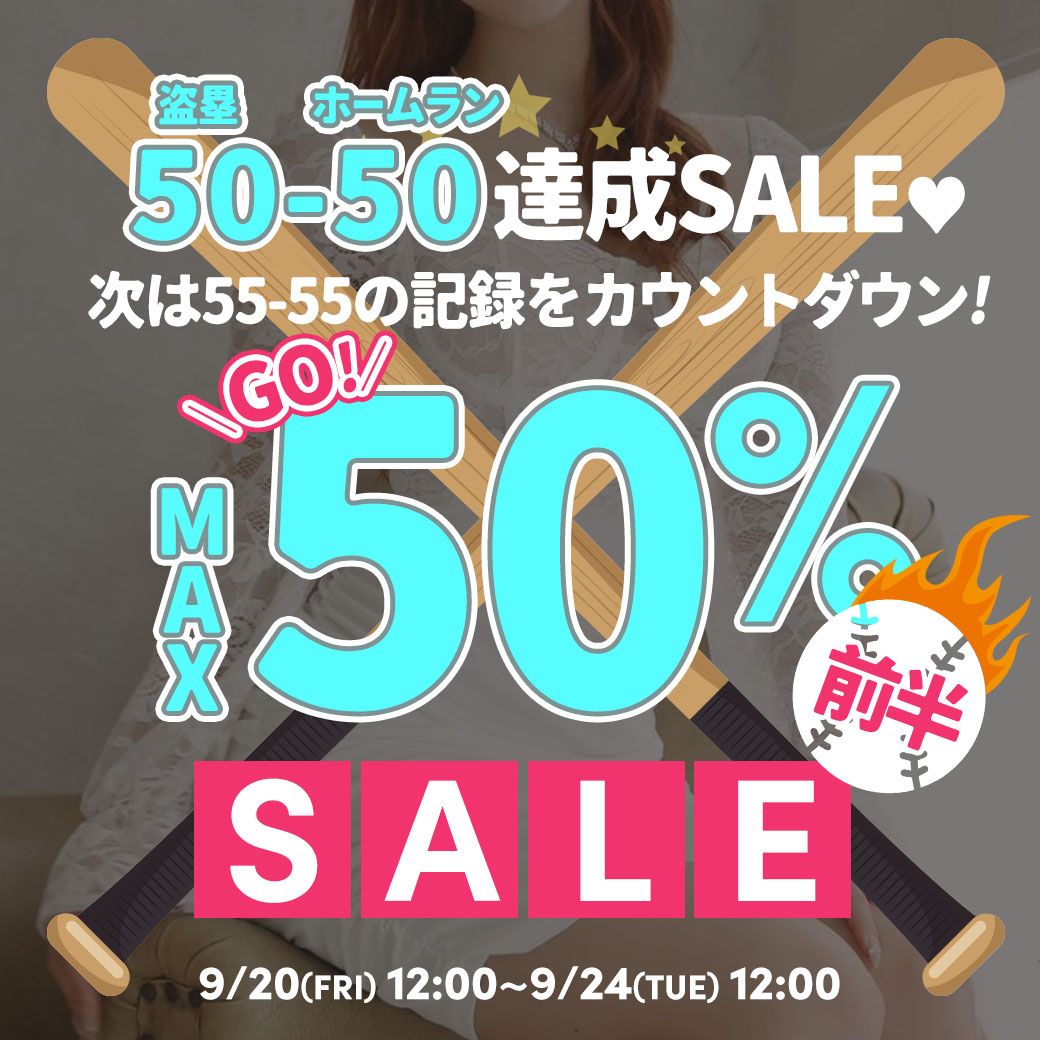 MAX半額SALE