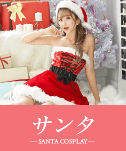 クリスマスのサンタコスプレ