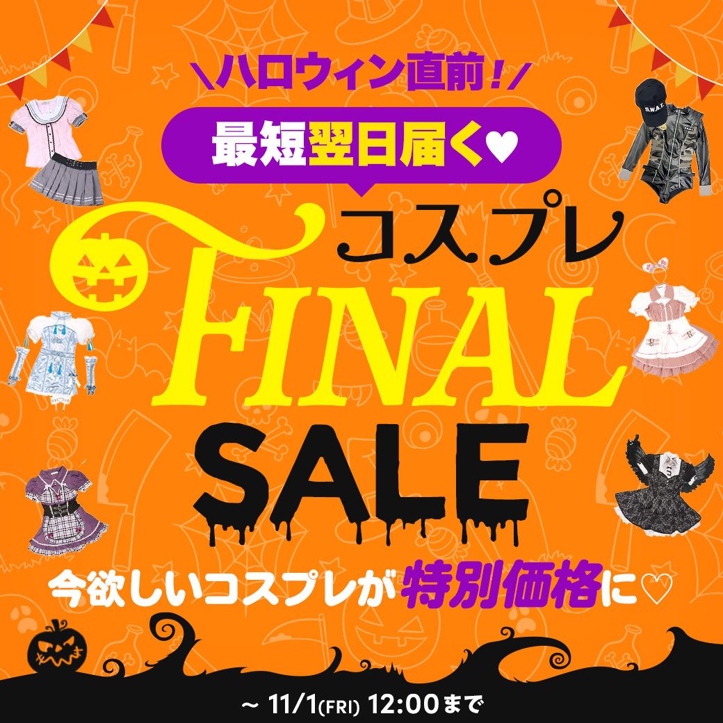 コスプレファイナルSALE