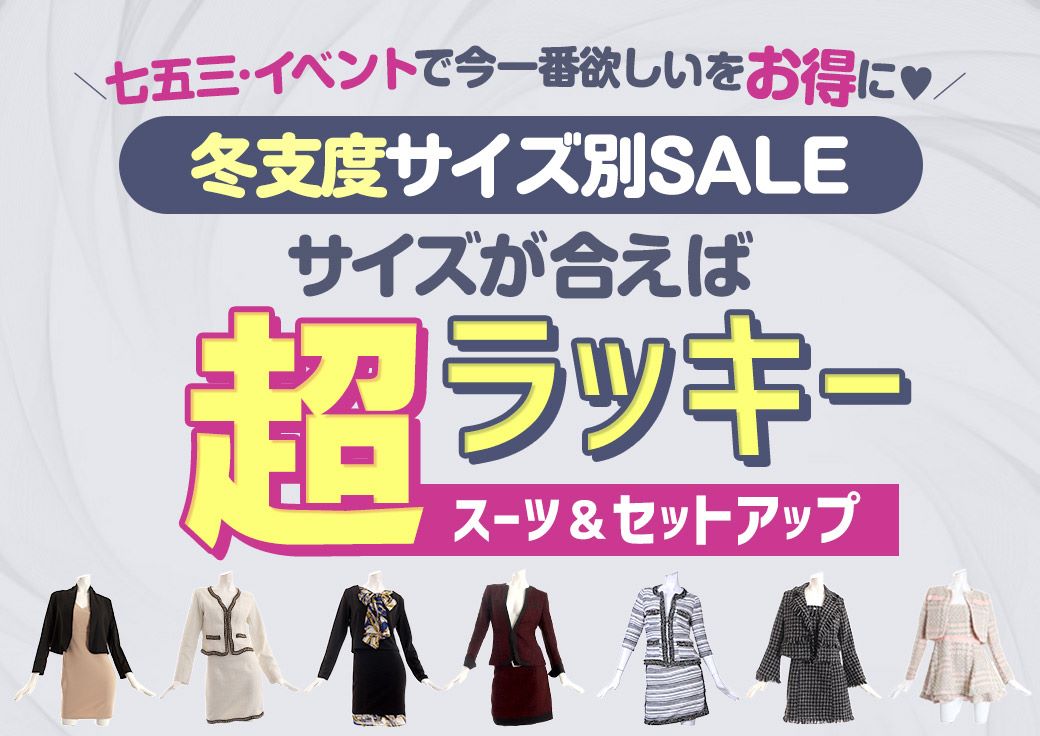 サイズ別スーツSALE