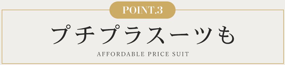 キャバスーツ業界No1の秘密その1：低価格スーツもご用意