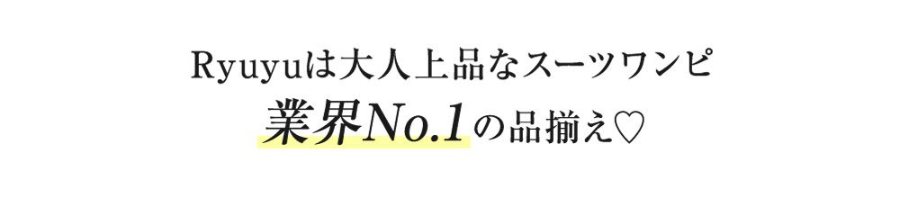スーツワンピ業界No1の品揃え