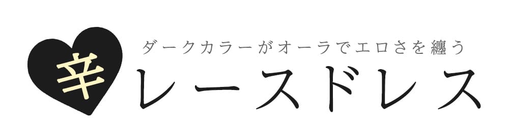 辛めレースドレス