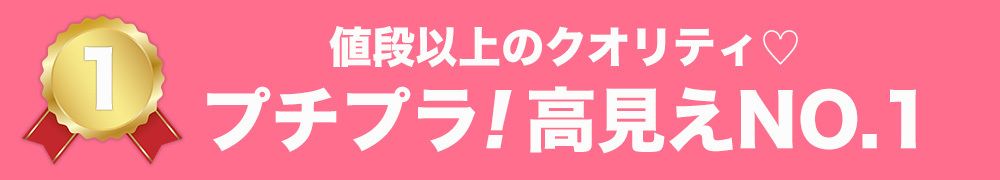 プチプラ！高見えNo1見出し