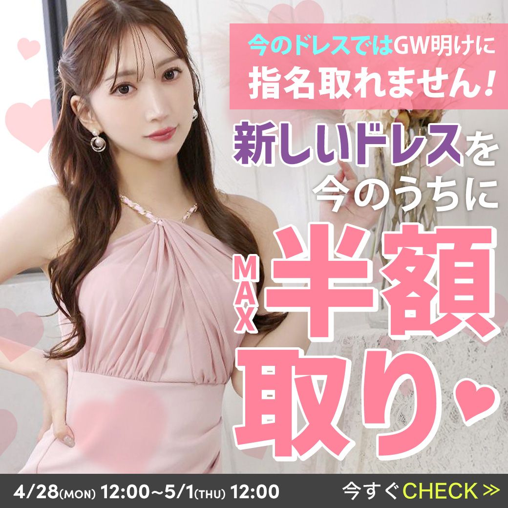キャバドレスが最大半額になるSALE